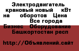 Электродвигатель крановый новый 15 кВт на 715 оборотов › Цена ­ 32 000 - Все города Бизнес » Оборудование   . Башкортостан респ.